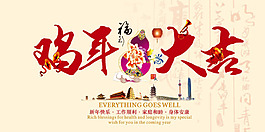 鸡年大吉海报