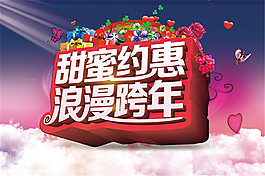 甜蜜約惠跨年海報