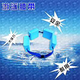 游泳腰帶（4層）
