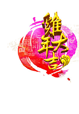 鸡年大吉