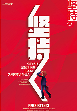 企业文化海报坚持励志标语