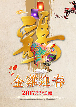 金雞迎春海報