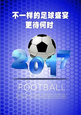 2017足球海報