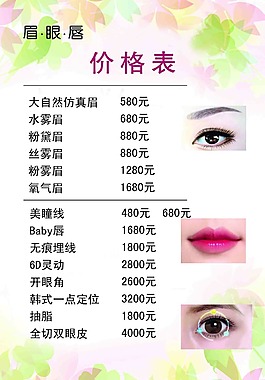 眉眼唇價格表