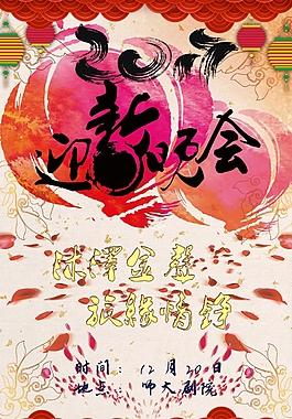 2017中國風(fēng)元旦迎新晚會海報