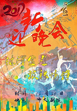 2017中國風(fēng)水墨元旦迎新晚會海報