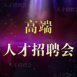 高端人才招聘會(huì)海報(bào)