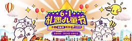 華麗淘寶61兒童節(jié)促銷海報(bào)psd分層素材