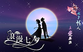 浪漫七夕