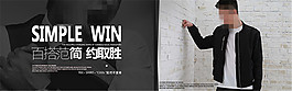 簡(jiǎn)約淘寶男裝海報(bào)