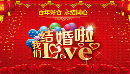 我們結(jié)婚啦海報