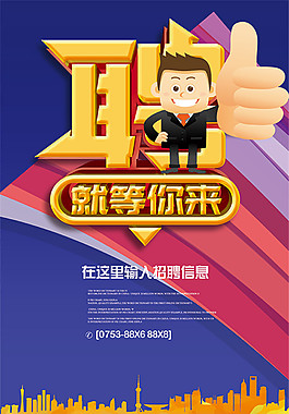 企業(yè)招聘海報