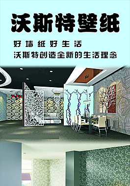 壁紙展架海報設計