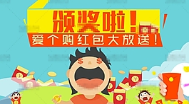 高清淘寶愛個購紅包大放送鉆展圖psd分層素材