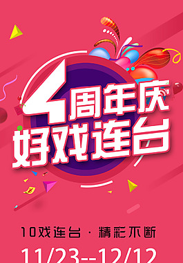 4周年慶海報(bào)模版psd分層