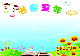 書香童年