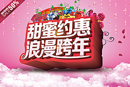 甜蜜約惠跨年活動海報設計素材