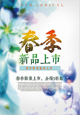 春季新品上市海報