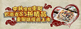 巴洛克饅頭重陽糕85折特價banner圖