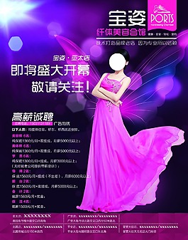美容會(huì)館開業(yè)招聘海報(bào)psd素材下載