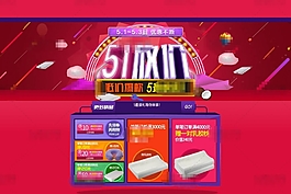 紅色喜慶淘寶51放價促銷海報psd分層素材
