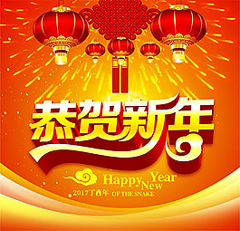 恭賀新年宣傳海報(bào)