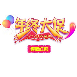 年終大促海報字體