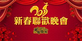 新春聯歡晚會