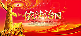 依法治國宣傳海報