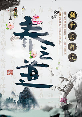 中医养生海报