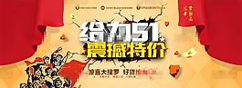 創(chuàng)意淘寶51活動(dòng)海報(bào)psd分層素材