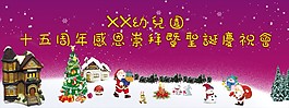幼兒園圣誕慶祝會