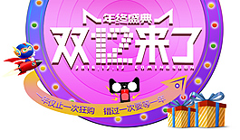 雙十二來了