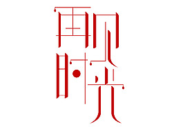 字體設(shè)計(jì)