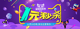 一元秒殺海報