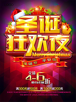 圣誕節(jié)狂歡夜宣傳海報(bào)