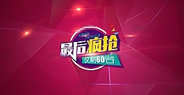 紅色絢麗淘寶最后瘋搶活動海報psd分層素材