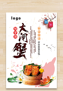 大閘蟹海報(bào)
