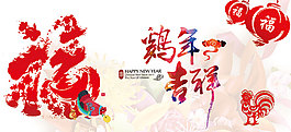 2017年福字雞年吉祥新年主題海報素材