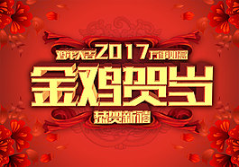 喜慶雞年海報(bào)psd分層素材