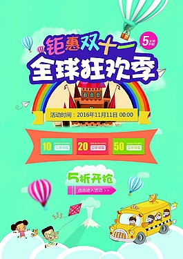 全球狂歡季海報