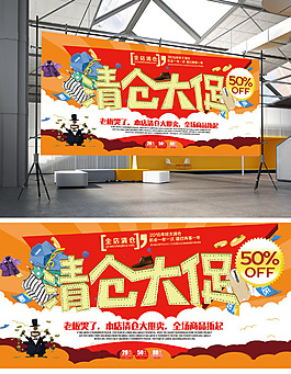 清倉大促銷海報
