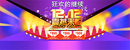 淘宝1212活动宣传海报