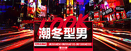 淘寶時尚男裝海報