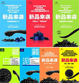 新品來襲面膜海報