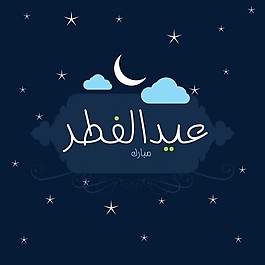 Eid ul fitr的书法
