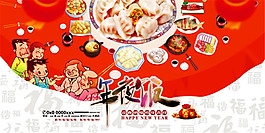 卡通年夜飯海報(bào)