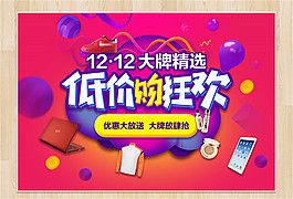 雙12低價(jià)購(gòu)狂歡