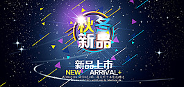 秋冬新品