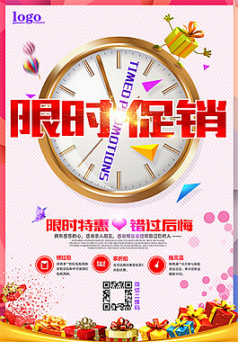限時特惠海報